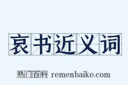 哀书近义词是什么意思的图片